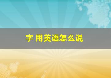 字 用英语怎么说